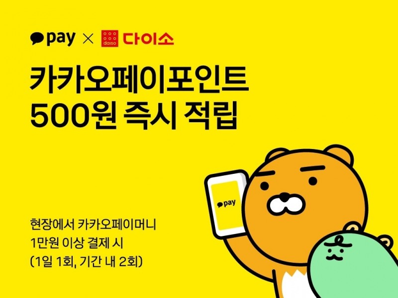 아성다이소가 카카오페이 이벤트를 진행한다. /사진제공=아성다이소