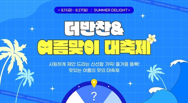 동원디어푸드(대표 강용수)가 운영하는 집밥 전문 온라인몰 ‘더반찬&’이 오는 27일까지 ‘썸머 딜라이트 대축제’를 전개한다. /사진=동원디어푸드 더반찬&