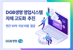 DGB생명은 내부인력으로 구성된 디지털 프로젝트를 추진해 자체 역량으로 영업지원시스템 고도화에 성공했다고 11일 밝혔다.(2023.08.11.)./사진제공=DGB생명