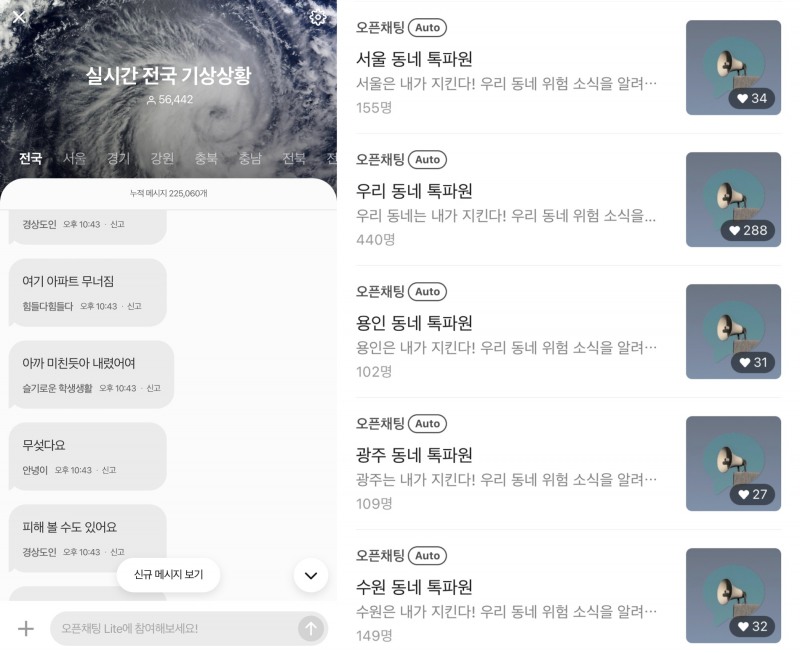 카카오톡 세 번째 탭인 오픈채팅 내 개설된 '실시간 전국 기상상황' 오픈채팅 라이트(좌)와 '우리동네 톡파원' 오픈채팅방(우). / 사진=카카오톡 앱 갈무리