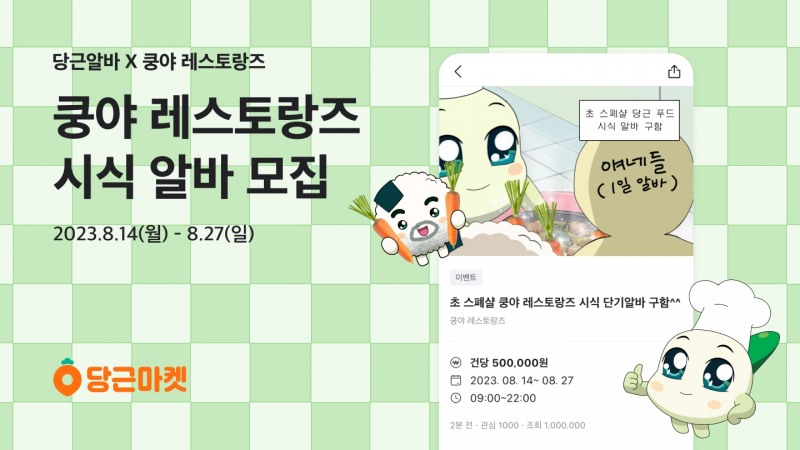 당근마켓과 넷마블 엠엔비가 협업해 '쿵야 레스토랑즈' 시식 알바생을 모집하는 이색 체험 이벤트를 진행한다. / 사진제공=당근마켓