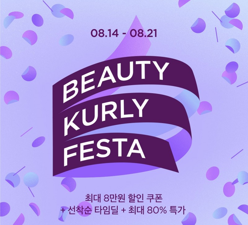 뷰티컬리가 오는 21일까지 최대 혜택을 제공하는 할인행사를 진행한다. /사진제공=뷰티컬리