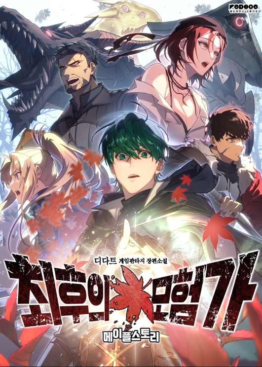 넥슨이 웹소설 ‘메이플스토리 최후의 모험가’를 오는 22일 네이버 시리즈에서 공개한다. / 사진제공=넥슨