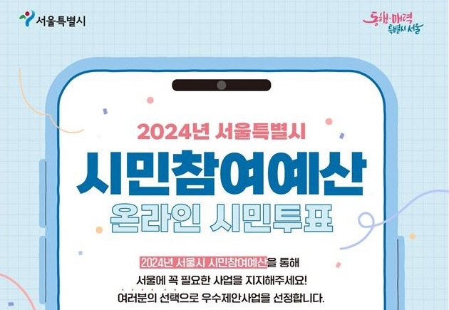 서울시 시민참여예산 온라인 투표 시작./사진제공=서울시