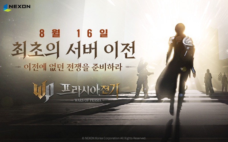 넥슨이 MMORPG '프라시아 전기' 첫 서버 이전을 16일 실시한다. / 사진제공=넥슨
