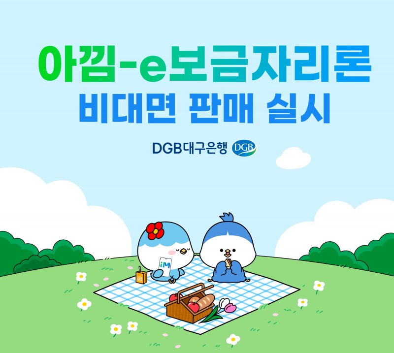 DGB대구은행이 ‘아낌-e보금자리론’의 비대면 판매를 개시했다. /자료제공=DGB대구은행