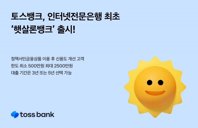 토스뱅크가 인터넷전문은행 최초로 ‘햇살론뱅크’를 출시한다. /자료제공=토스뱅크