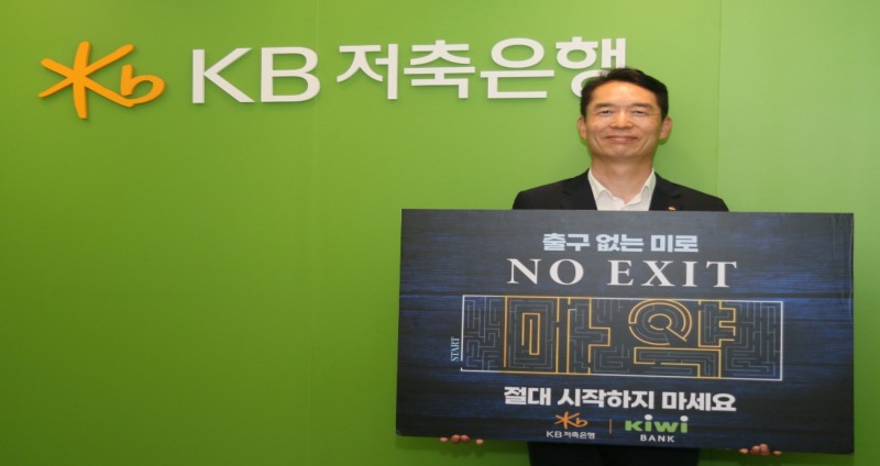 허상철 KB저축은행은 대표이사가 ‘No Exit(노 엑시트)’ 릴레이 캠페인에 참여했다./ 사진 = KB저축은행