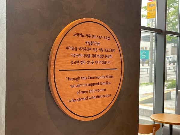스타벅스 코리아(대표이사 손정현)는 서울시 종로구에 위치한 ‘스타벅스 독립문역점’을 여섯 번째 커뮤니티 스토어로 새단장하고 국가유공자 후손 지원에 나선다고 18일 밝혔다. /사진=스타벅스 코리아
