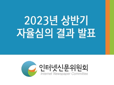 ▲인신위는 18일 2023년 상반기 자율심의 결과를 발표했다.