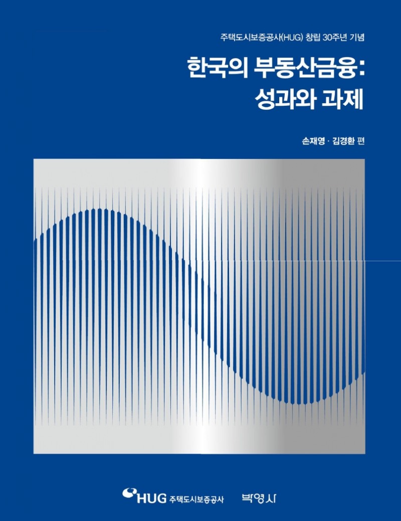 HUG가 발간한 '한국의 부동산금융: 성과와 과제' 책 표지 / 사진제공=HUG