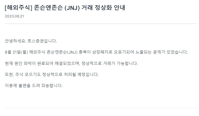 사진출처= 토스증권 홈페이지 공지사항 갈무리(2023.08.21)