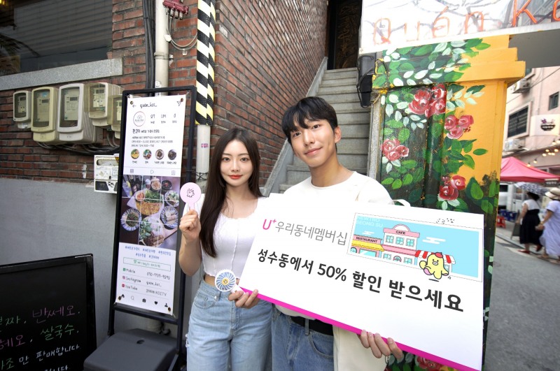 LG유플러스가 소상공인을 지원하고 자사 모바일 서비스 고객의 멤버십 이용 경험 혁신을 위해 ‘U+우리동네멤버십-성수편’을 진행한다./사진제공=LG유플러스