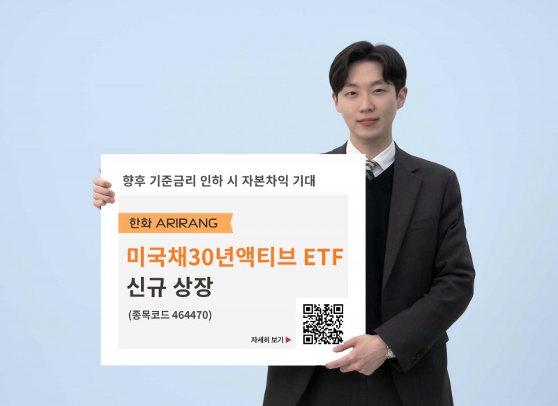 한화자산운용(대표이사 권희백)은 22일 미국 장기 국채에 투자하는 ‘아리랑(ARIRANG) 장기채30년 액티브’ ETF를 신규 상장한다고 밝혔다. /사진제공 = 한화자산운용