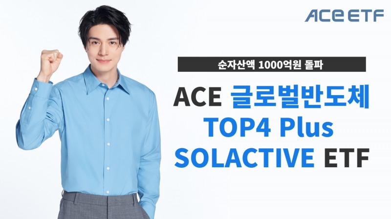 한국투자신탁운용(대표 배재규)이 23일 ‘ACE 글로벌반도체 TOP4 Plus SOLACTIVE’ 상장지수펀드(ETF)의 순자산액이 1000억원을 돌파했다고 밝혔다. /사진제공 = 한국투자신탁운용