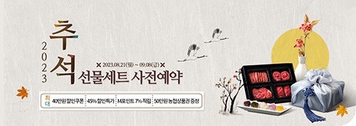 농협목우촌, 추석 선물세트 사전예약 판매