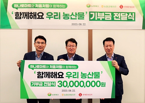 농협경제지주 ‘함께해요 우리 농산물! 캠페인 기부금 전달
