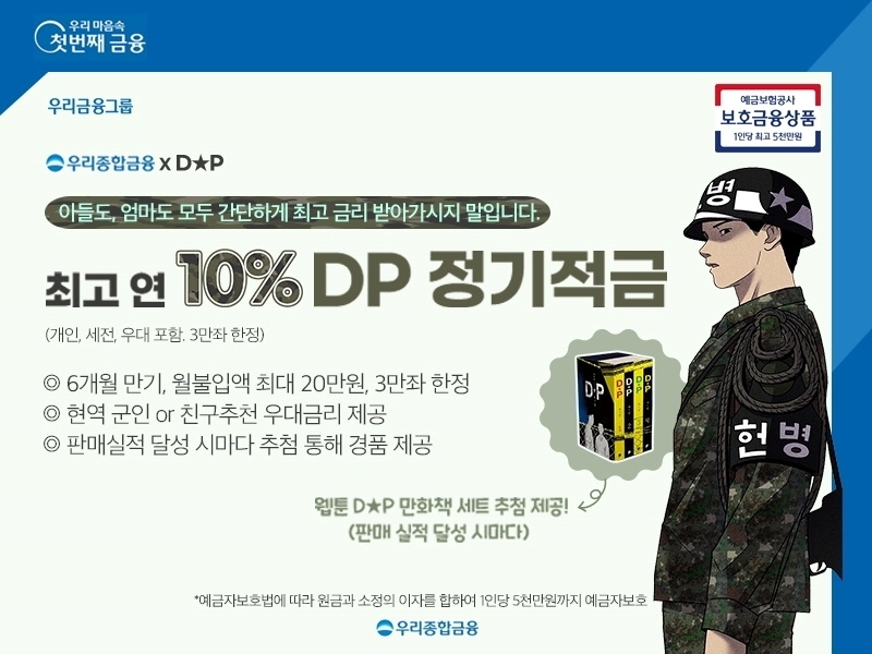 우리종합금융이 ‘DP 정기적금’을 출시했다. /자료제공=우리종합금융