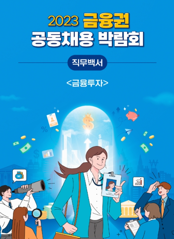 자료출처= 금융위원회, 금융감독원 후원 '2023 금융권 공동채용 박람회' 중 금융투자 직무백서 표지 갈무리(2023.08.23)