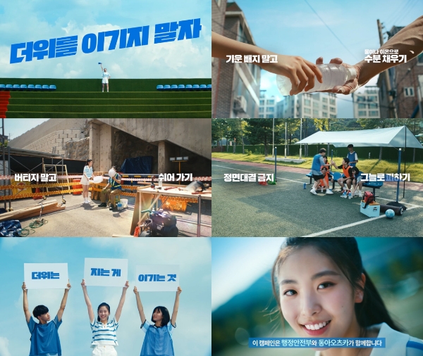 동아오츠카(대표 사장 조익성)가 최근 여름철 온열질환을 예방하기 위해 행정안전부와 함께한 온열질환 예방 캠페인 영상을 23일 공개했다. /사진=동아오츠카