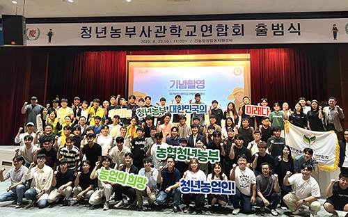 농협중앙회, '농협청년농부사관학교 연합회' 출범식