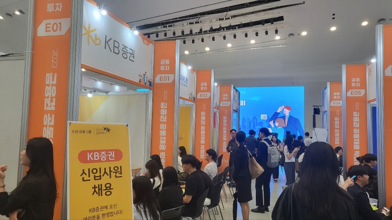 24일 서울 동대문디자인플라자(DDP)에서 열린 '2023 금융권 공동채용 박람회'에 참석한 금융권 취업 준비생들이 증권사 부스에서 취업 상담을 받고 있다. /사진 = 한국금융신문(2023.08.24)