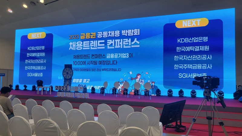 24일 서울 동대문디자인플라자(DDP)에서 열린 '2023 금융권 공동채용 박람회' 현장 모습. /사진 = 한국금융신문(2023.08.24)