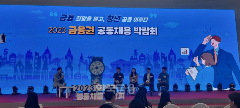 24일 서울 동대문디자인플라자(DDP)에서 열린 '2023 금융권 공동채용 박람회'에서 생명보험사 인사담당자들이 구직자들에게 취업 팁을 공유하고 있다. 사진=정은경 기자.