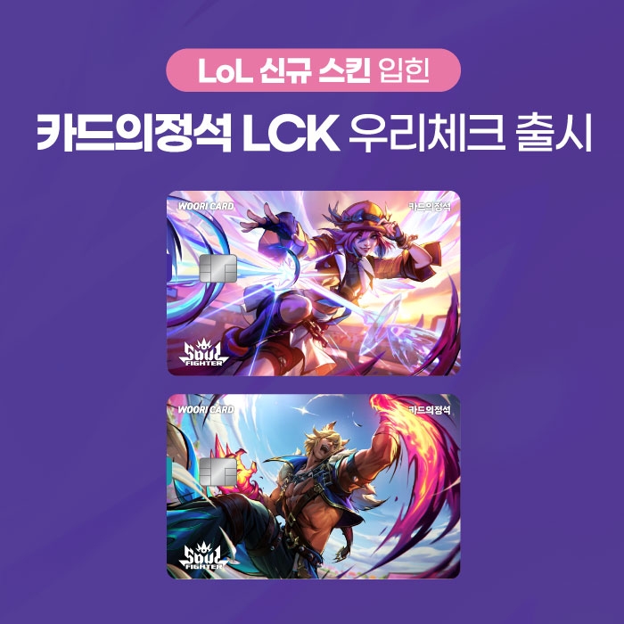 카드의정석 LCK 우리체크./ 사진 = 우리카드