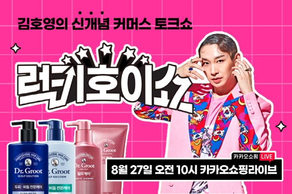 LG생활건강(대표 이정애)은 뮤지컬 배우 김호영과 새로운 고객가치 커머스 토크쇼인 ‘럭키호이쇼’를 오는 27일 오전 10시에 처음 방송한다. /사진=LG생활건강