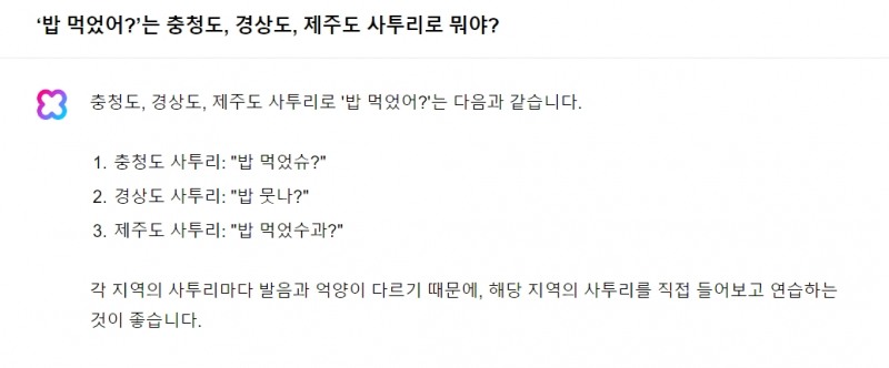기자가 클로바X에 '밥 먹었어?'가 충청도, 경상도, 제주도 사투리로 무엇인지 질문했다. 질문에 대한 클로바X의 답변. / 사진=클로바X 서비스 페이지 갈무리