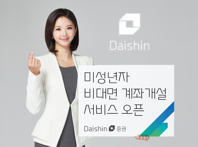 대신증권(부회장 양홍석, 대표 오익근)은 28일 온라인 거래매체에서 비대면으로 자녀 명의의 증권계좌를 개설할 수 있는 ‘미성년자 비대면 계좌개설 서비스’를 오픈한다고 밝혔다. /사진 = 대신증권