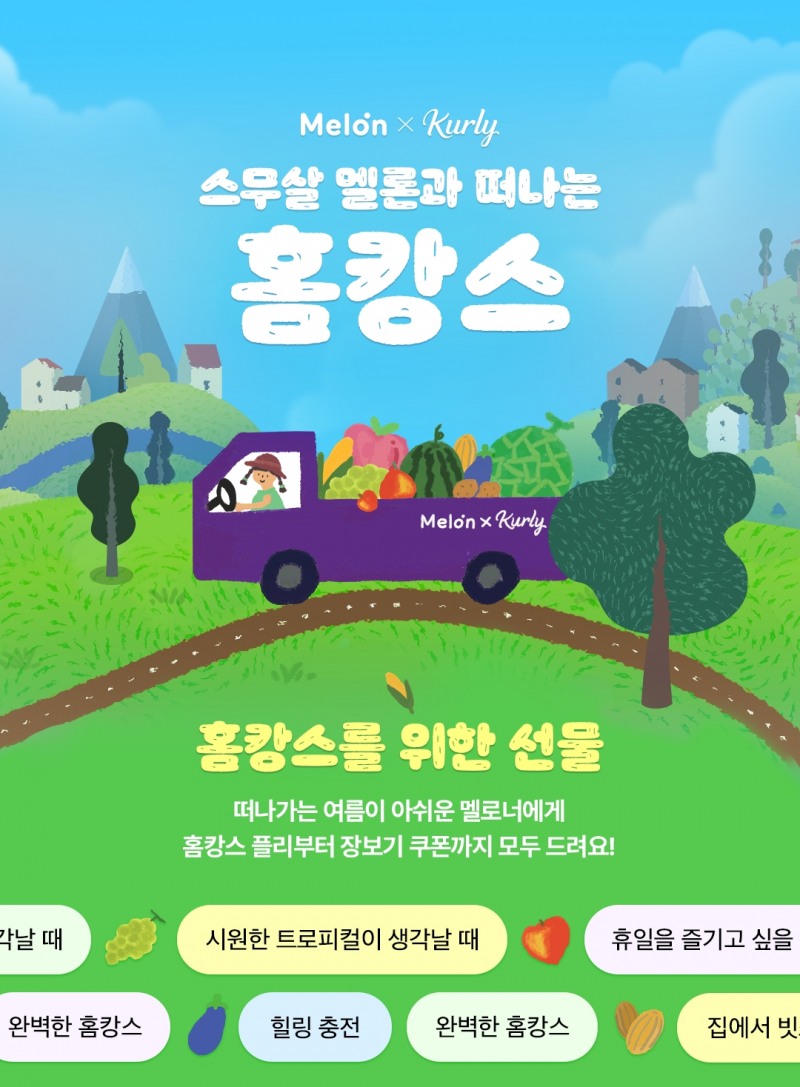 멜론이 리테일 테크 기업 컬리와 함께 홈캉스 이벤트를 진행, 등급별로 이용자에게 컬리에서 사용 가능한 할인쿠폰을 제공한다. / 사진제공=카카오엔터테인먼트