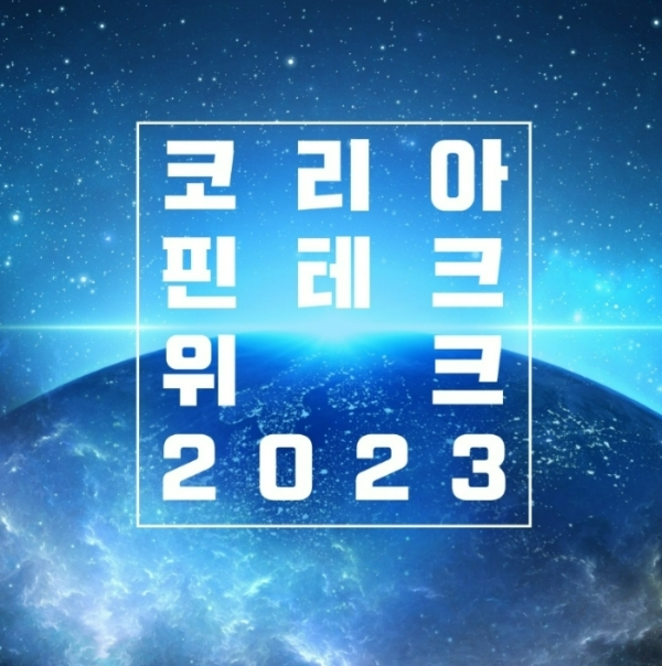 글로벌 핀테크 박람회로 5회째를 맞는 '코리아 핀테크 위크 2023'이 서울 동대문디자인플라자(DDP)에서 30일부터 다음 달 1일까지 열린다. /사진제공=한국핀테크지원센터 SNS 갈무리