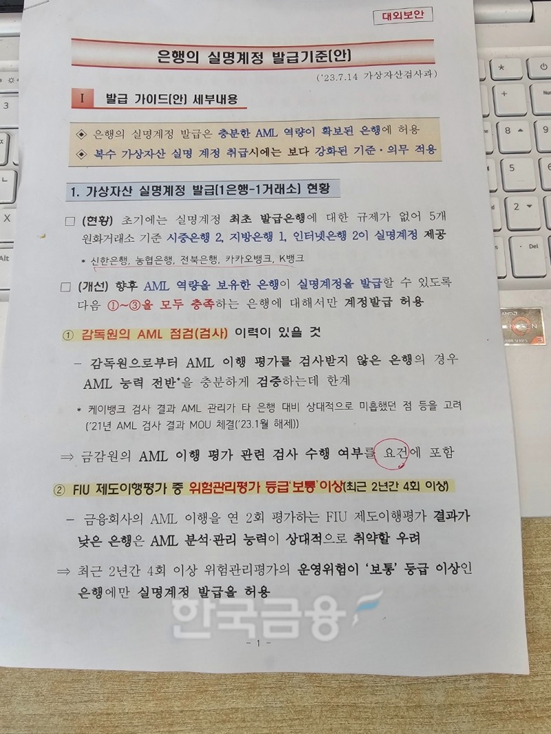 은행의 실명 계정 발급 기준(안)./사진=임지윤 기자