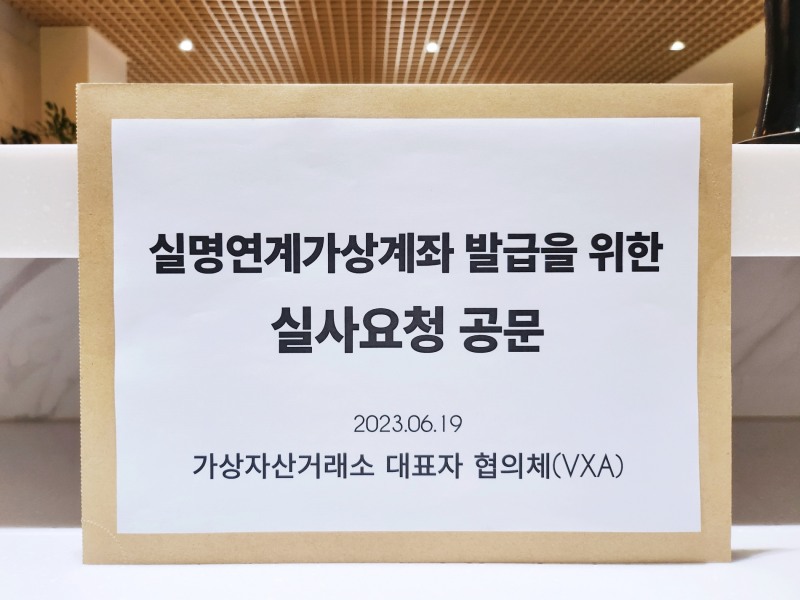 코인 마켓 거래소 8곳 대표가 모여 만든 대표자 협의체 ‘VXA’가 2023년 6월 19일 국내 12개 시중은행과 지방은행, 인터넷은행 등에 원화거래소와 같은 조건에서 실명계좌를 발급해 달라고 요청한 내용의 공문./사진제공=VXA