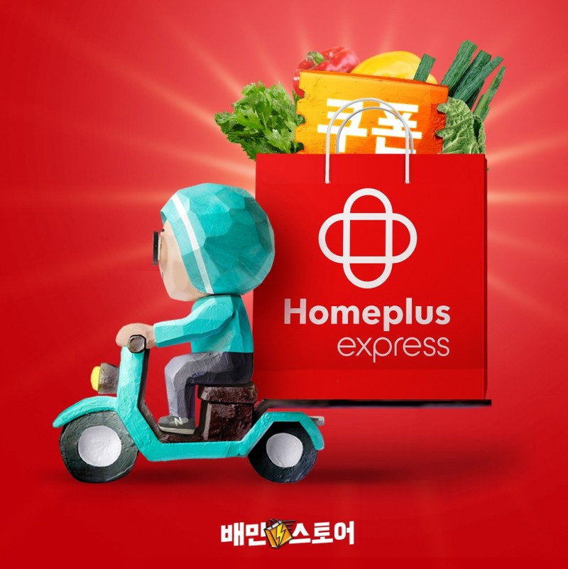 배민스토어에 홈플러스 익스프레스가 입점했다. /사진제공=우아한형제들