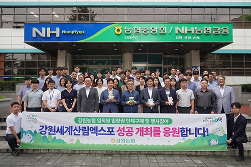 강원농협, 강원세계산림엑스포 성공개최 기원 참여