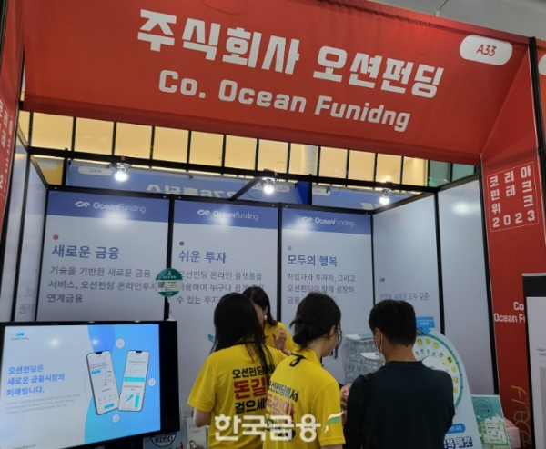 30일 서울 동대문디자인플라자(DDP)에서 문을 연 '코리아 핀테크 위크 2023'에 온투업체 오션펀딩이 참가해 관람객에게 자사의 상품을 소개하고 있다. /사진=신혜주 기자