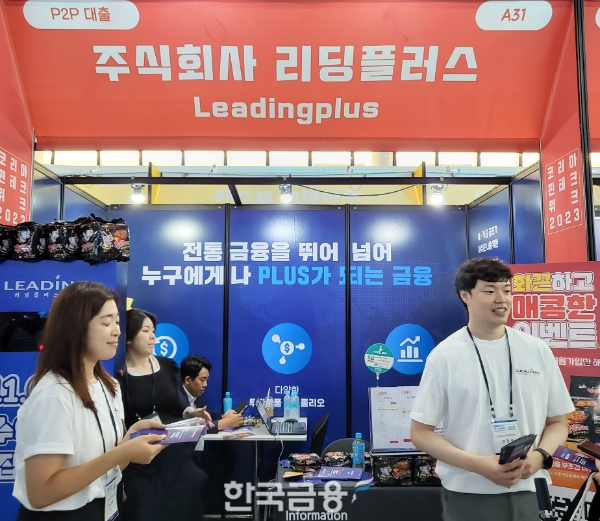 30일 서울 동대문디자인플라자(DDP)에서 문을 연 '코리아 핀테크 위크 2023'에 참가한 온투업체 리딩플러스가 관람객에게 팸플릿을 나눠주고 있다. /사진=신혜주 기자