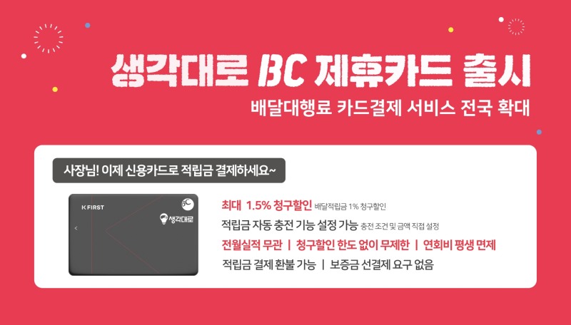 생각대로의 가맹점주 카드결제 서비스가 전국으로 확대된다. /사진제공=생각대로