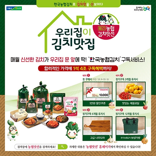 농협, 김치 구독서비스 ‘농협김치맛선’ 론칭