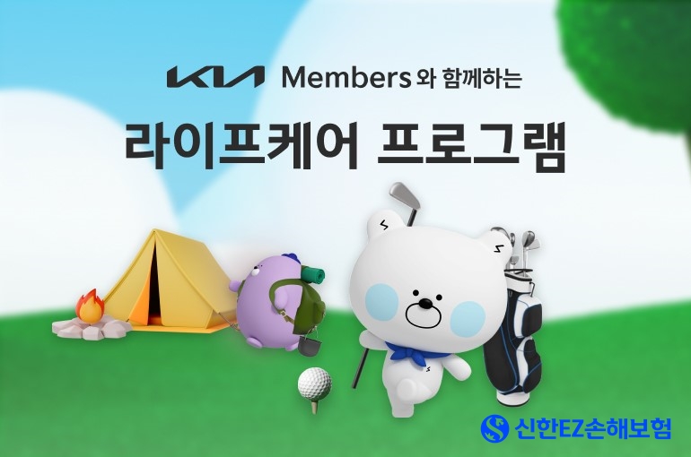신한EZ손해보험이 기아와 함께 기아 멤버스 라이프케어 레저보험을 출시했다. 사진 제공=신한EZ손해보험