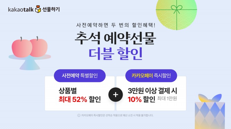 카카오의 커머스CIC가 추석을 맞아 이달 10일까지 ‘추석 예약선물 할인 프로모션’을 진행한다. / 사진제공=카카오