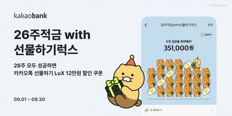 카카오뱅크가 ‘26주적금 with 선물하기럭스’를 출시한다. /자료제공=카카오뱅크