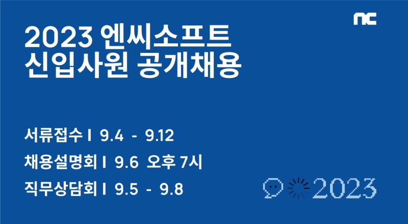 엔씨소프트가 2023 신입사원 공개채용을 이달 4일부터 12일까지 진행한다. / 사진제공=엔씨소프트