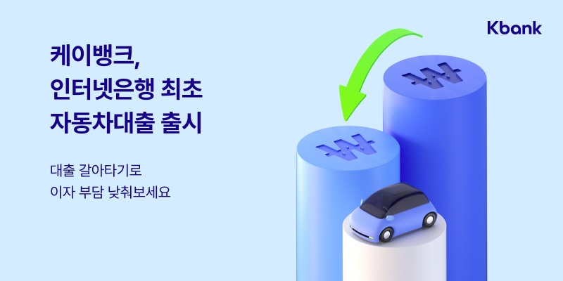 케이뱅크가 ‘자동차대출 갈아타기’ 상품을 출시했다. /자료제공=케이뱅크