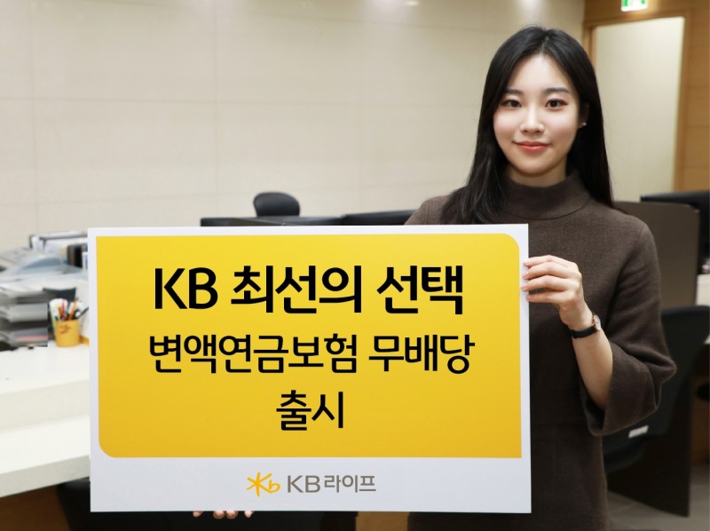 KB라이프생명은 노후 보장과 장기적으로 안정적인 자산을 관리하고자 하는 고객을 위해 ‘KB 최선의선택 변액연금보험 무배당’을 출시했다고 4일 밝혔다.(2023.09.04.)./사진제공=KB라이프생명