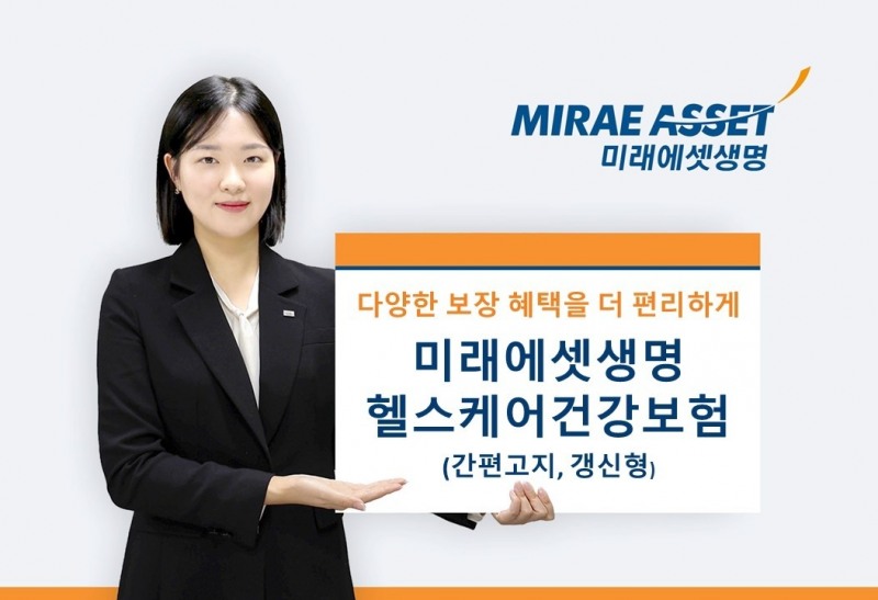 미래에셋생명(대표 김재식)이 유병력자에게도 사망보장은 물론 암, 심혈관, 뇌혈관질환 등의 3대 핵심보장과 70여종의 다양한 특약 부가가 가능한 ‘미래에셋생명 헬스케어건강보험(간편고지, 갱신형)’을 출시 했다. 사진 제공=미래에셋생명