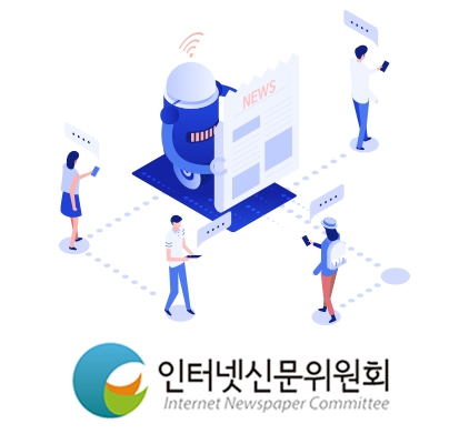 인터넷신문위원회, “AI 시대, 인터넷신문과 윤리” 포럼개최